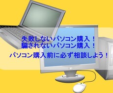 PC、周辺機器の購入前相談受けます