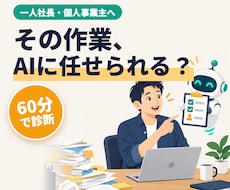 一人社長の業務、AIで自動化できるか診断します イメージ1