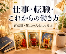 仕事・転職・これからの働き方を読み解きます 定年後・再就職・今後の仕事運にも対応