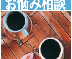 口お試し価格口悩み相談お受けします イメージ1