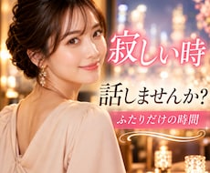 秘密厳守☘️寂しい時、誰かと話したいお話し聴きます イメージ1