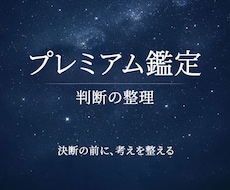 迷いの構造と判断軸を整理します イメージ1