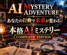 AI本格ミステリーゲームを提供します イメージ1