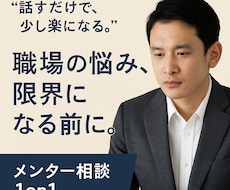 もう限界…そう感じたら。仕事・悩み、何でも聞きます イメージ1
