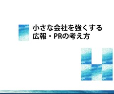 小規模事業者向けのプレスリリース作成サポートします 小さな会社向けの広報PR戦略づくりと実行をサポートします