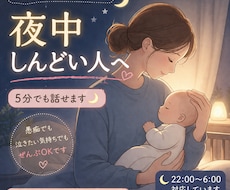 5分でもOK！夜中しんどいママの話し相手になります イメージ1