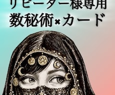 リピーター様専用★数秘術×カードで鑑定します イメージ1