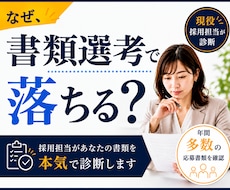 書類選考で落ちる理由を採用担当目線で診断します あなたの強みと改善点を具体的にお伝えします