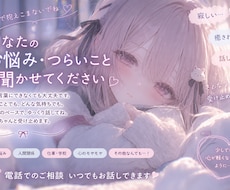 NGなし♡寂しさや辛さなど、ぜんぶ受け止めます 誰にもいえない相談などなんでもお話お聞きします♡アニメ声系