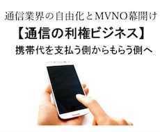 携帯料金を払う側から、もらう側になる情報教えます 伝説だった不労所得情報が現代に復活した！！