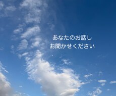 真剣な相談から雑談まで、何でもお話聞きます イメージ1