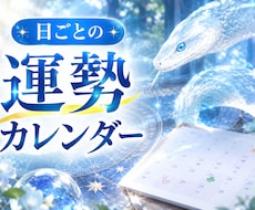 蛇神の気で視る｜1か月の毎日の運勢をお届けします イメージ1