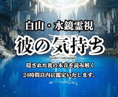 白山・水鏡霊視｜彼の気持ちを奥深くまで視ます イメージ1