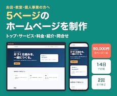 小規模事業者向けホームページを制作します イメージ1