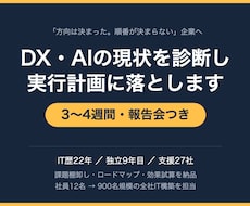 DX・AIの現状を診断し実行計画を作ります 「何から手をつけるか」が分からない状態から脱出します