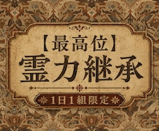 プロへ導く北のシャーマンの霊力を継承します