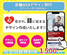全サイズ1500円 WEB画像作成いたします 心惹かれ、目に留まるデザイン作成いたします!!