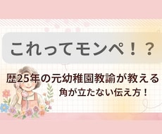 これってモンペ？園へのモヤモヤ伝え方の悩み聞きます イメージ1