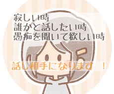 話し相手になります イメージ1