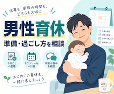 男性育休の準備や過ごし方を経験者目線で整理します イメージ1