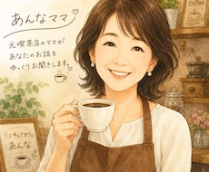 元喫茶店のママがあなたのお話をお聞きします イメージ1