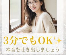3分からでもOK！あなたの心の声を聞きます イメージ1