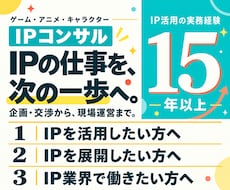 IPの新規事業・企画・転職書類の相談に乗ります IP活用15年以上。企画・交渉・現場で培った知見でお悩み解決
