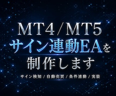 MT4/MT5サイン連動EA制作します イメージ1