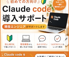 Claude Code導入サポートします 現役エンジニアが初回限定で丁寧にサポートします