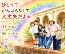 子育て・育児のメッセージ相談を受けます イメージ1