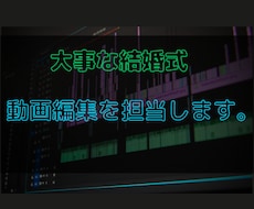 結婚式の動画を作成するサービスを提供いたします イメージ1