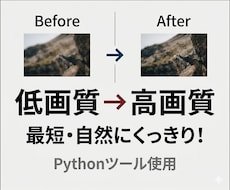 低画質画像を自然に高画質化します