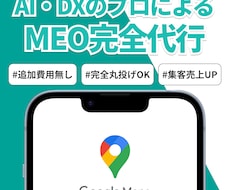 MEO代行/選ばれる店舗ブランド構築を代行します 最適なMEO対策で店舗ビジネスの集客を最大化します。