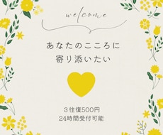 誰にも言えない悩みや愚痴、全て受け止めます イメージ1