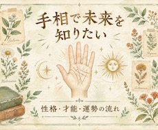 手相鑑定｜これからの可能性を手相から読み解きます イメージ1