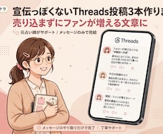 宣伝っぽくないThreads投稿3本作ります イメージ1