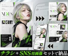 チラシ＋SNS用画像をセットで制作いたします イメージ1