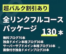 フルセット-全サービス合計130本のリンクします 独自ドメ・サブドメ・無料ブログの提供全サービスからの被リンク