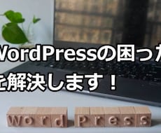 WordPressの困ったを解決します WordPressでエラーなどが出て困っているあなたに