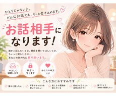 お話相手になります イメージ1