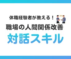 人間関係改善—苦手な上司とほどよい距離を作ります イメージ1