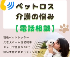 ペットロスやわんこの介護疲れ等 電話相談 承ります イメージ1