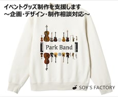 イベントグッズ制作を支援します 〜企画・デザイン・制作相談対応〜