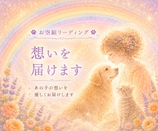 お空組リーディング☆想いを届けます 虹の橋のあの子へ愛を届け、優しいお返事を受け取ります