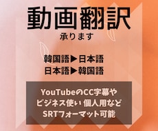 プロフ必読)字幕SRT可韓国語⇄日本語で入れます 日韓バイリンガルの生きた韓国語、日本語で翻訳します