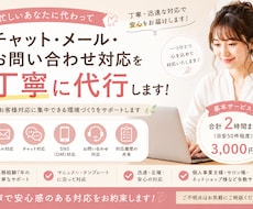 メール対応など、問い合わせ対応を丁寧に代行します 忙しいあなたに代わって安心感のある対応をサポートいたします。