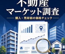 不動産の購入・売却前に相場と価格を調査します 幅広い不動産を第三者目線で客観的に分析します