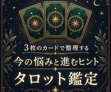 3枚のタロットで今の悩みと進むヒントを鑑定します イメージ1