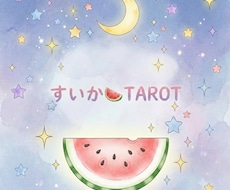 傷ついたココロに寄り添うタロット占いをします イメージ1