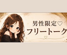 男性限定｜女性に聞いて欲しい、なんでも聞きます 女性に話したいこと、聞いて欲しい話、相談、聞かせてください♡